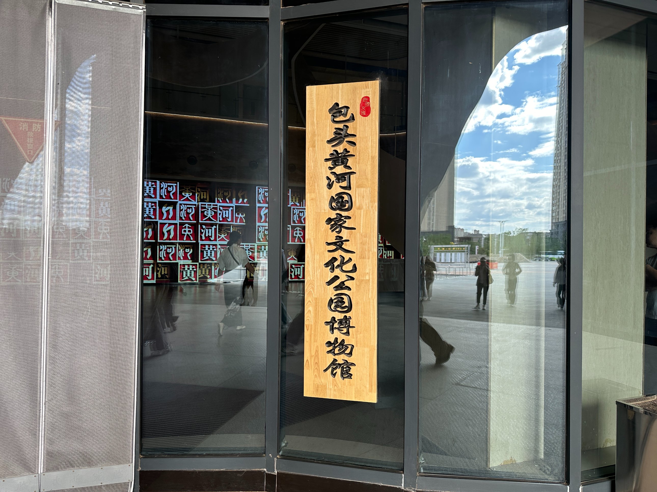 Baotou Sarı Nehir Kültür Parkı Müzesi Ziyaretçilerini Ağırlıyor