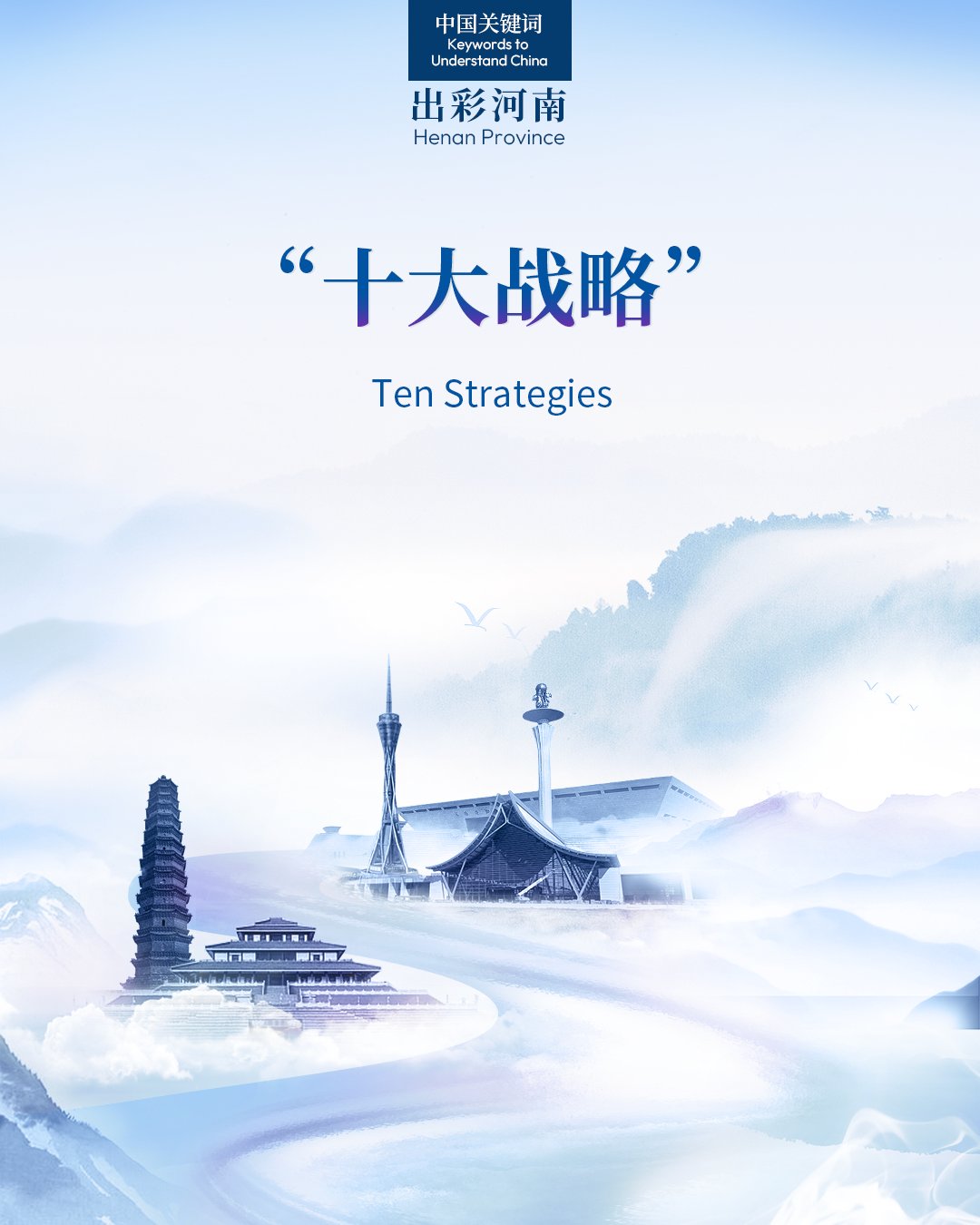 Henan, 21. yüzyıl hedeflerine yönelik 10 strateji belirledi